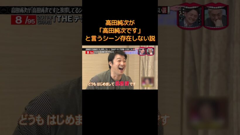 高田純次が「高田純次です」と言うシーン存在しない説 #水曜日のダウンタウン