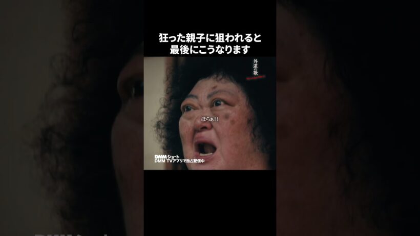 奇妙な親子に狙われた末路 #外道の歌 Re:venge Short #近隣トラブル #ショートドラマ #サイコパス
