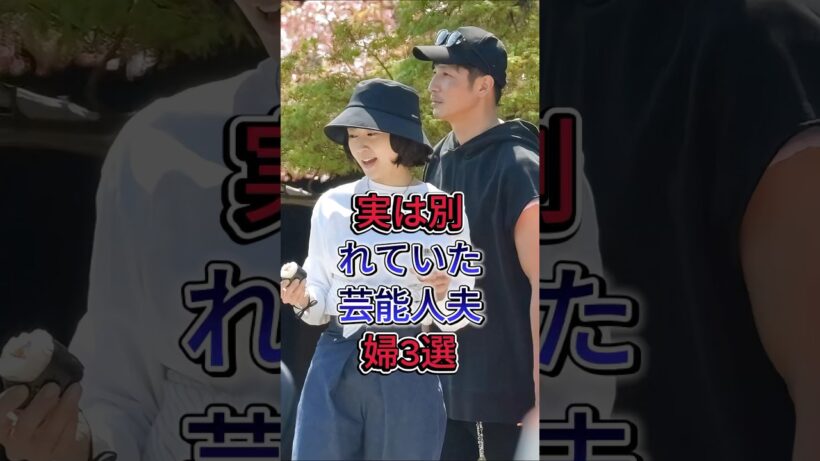 実は別れていた芸能人夫婦3選#井ノ原快彦 #玉木宏 #芸能人#fyp