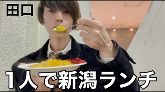 【バスセンターのカレー】田口淳之介のおひとり様ランチ