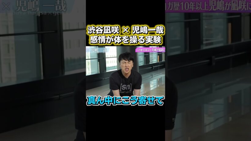 渋谷凪咲 × 児嶋一哉，感情が体を操る爆笑実験#アニメ #面白い #お笑い