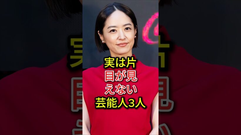 実は片目が見えない芸能人3人#fyp#芸能人#井上真央#DAIGO#佐藤浩市