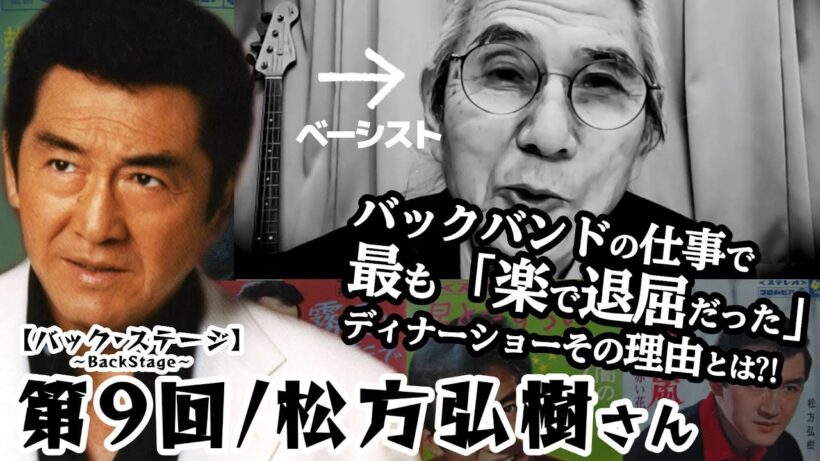 ベーシストあの時の裏話·第9回 松方弘樹さん【バック·ステージ】バックバンドの仕事で最も “楽” だったディナーショー、その理由とは?!｜演歌歌謡界をステージ上と舞台裏から50年見てきた男の回顧録