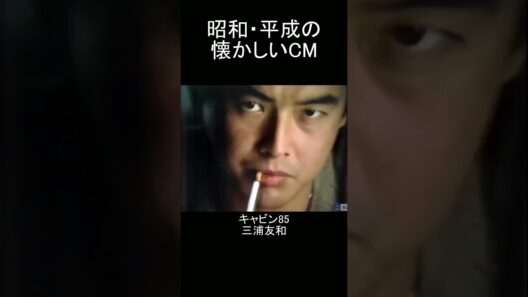 【昭和・平成の懐かしいＣＭ】キャビン85三浦友和