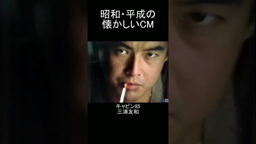【昭和・平成の懐かしいＣＭ】キャビン85三浦友和