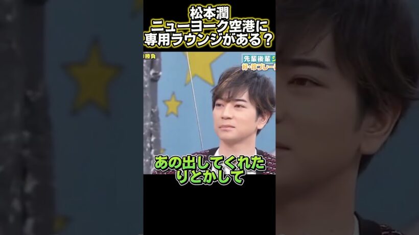 松本潤、ニューヨーク空港に専用ラウンジがあるって本当？#funny #面白い #面白い動画 #興味深い