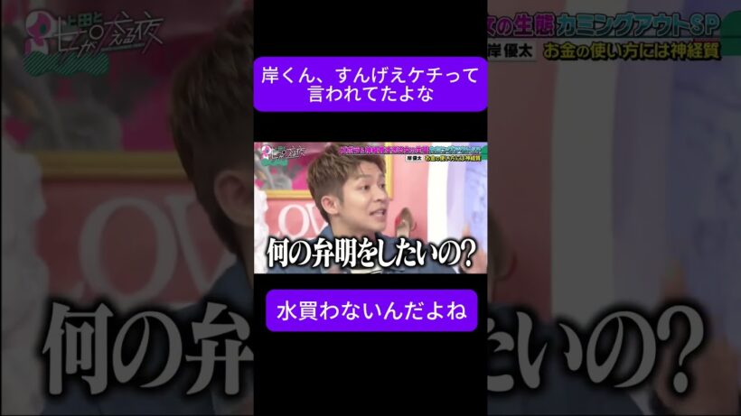岸くんすんげえケチww 水も買わないアイドルが本気でヤバい #上田と女が吠える夜#岸優太#岸くんケチ#ケチアイドル#水買わない#ズボラ女#神経質#上田慎之助#日本バラエティ#芸能人暴露
