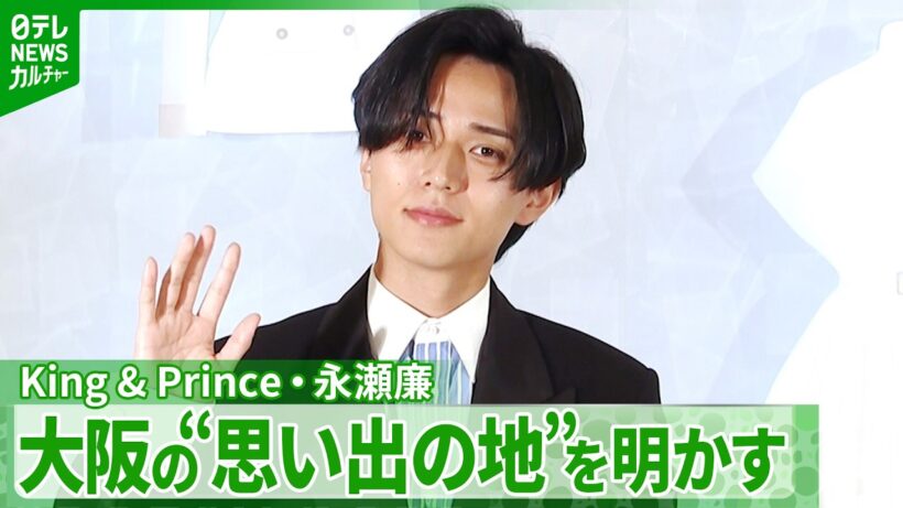 ＜期間限定公開＞【King & Prince・永瀬廉】関西ジュニア時代を振り返る