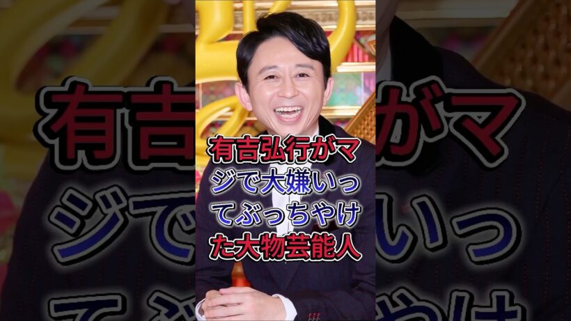 有吉弘行がマジで大嫌いってぶっちやけた大物芸能人 #有吉弘行 #芸能界 #芸能人 #fyp