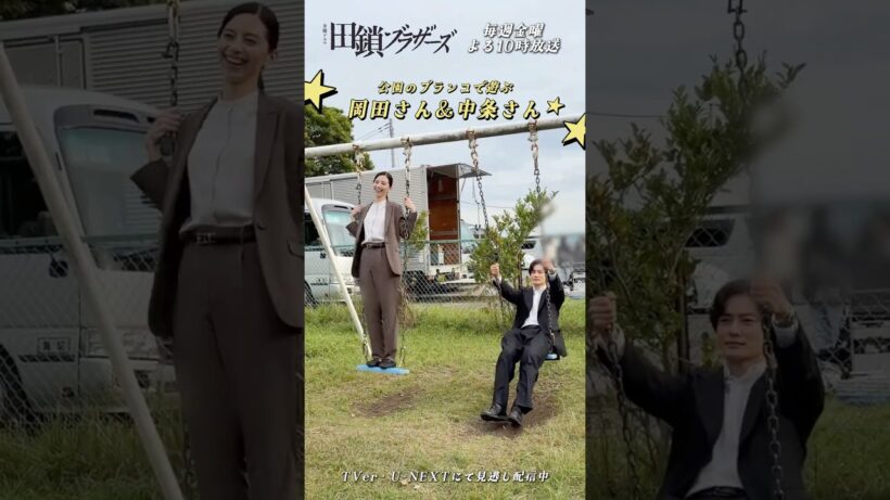 『#田鎖ブラザーズ』ep.5メイキング🎬#岡田将生 #染谷将太 #中条あやみ