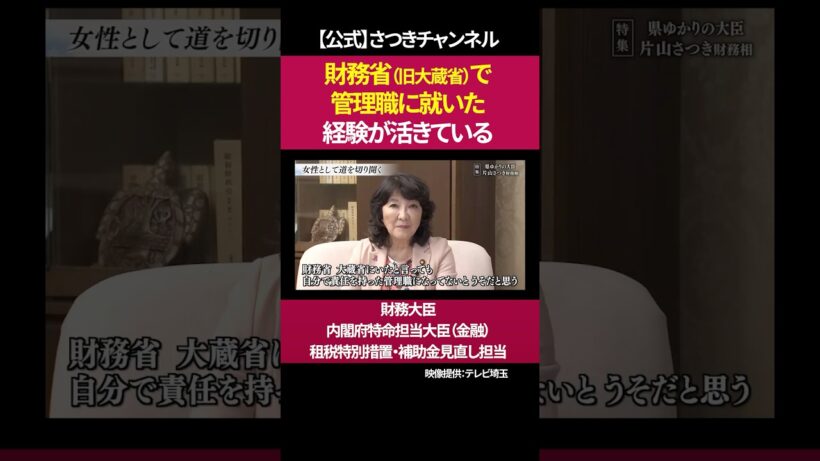 難しいポストができる自信が持てた［ 政治 片山さつき 財務省 ］