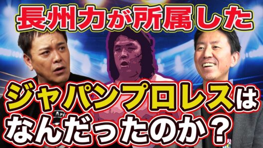 #354【新日本プロレスのクーデター事件】有田が『ジャパンプロレス』を紐解く!!【プロレスレーダーチャート】
