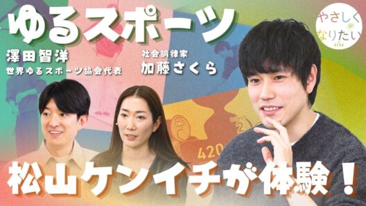 松山ケンイチがゆるスポーツを体験しながら「障害」を語り合った！【AERAやさしくなりたい】