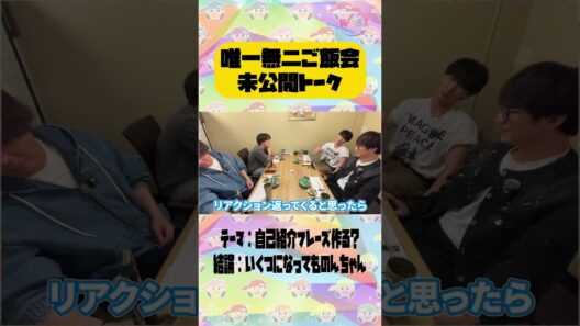 【ご飯会】未公開トーク！！！！