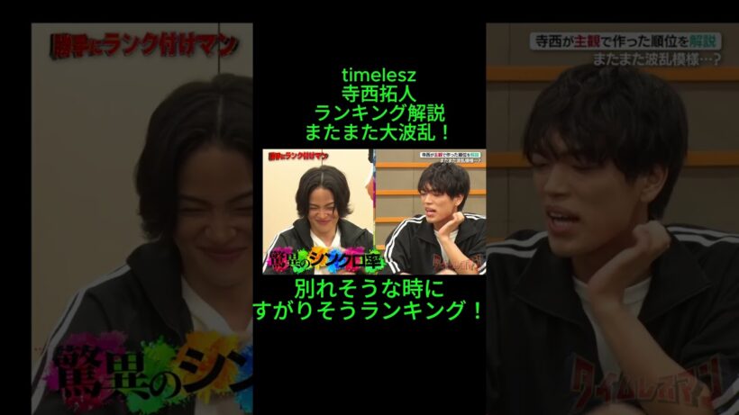timelesz　寺西拓人　ランキング解説　またまた大波乱！
