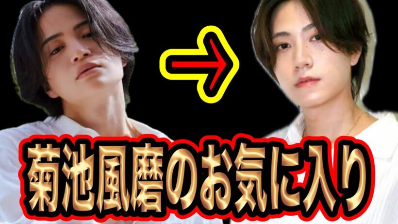 菊池風磨のお気に入りは橋本将生！？弊害はあるのか！？