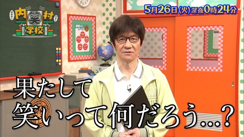 ＼ 芸人が色んな汗をかいていく “汗”と“笑い”の番組です／『内村笑学校』5/26(火)【TBS】