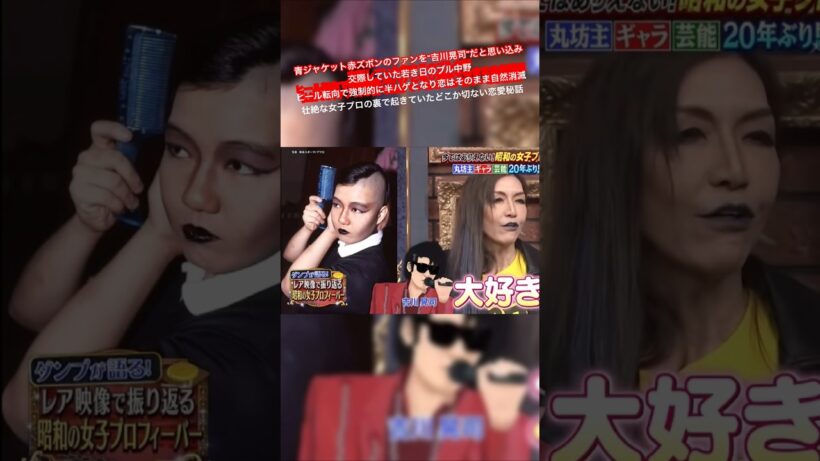 青ジャケット赤ズボンのファンを“吉川晃司”だと思い込み交際していた若き日のブル中野 ヒール転向で強制的に半ハゲとなり恋はそのまま自然消滅 壮絶な女子プロの裏で起きていたどこか切ない恋愛秘