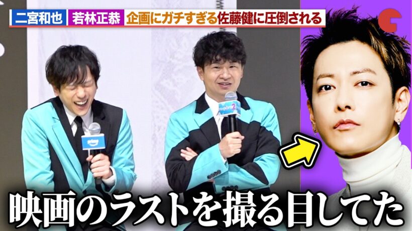 二宮和也＆若林正恭、企画にガチすぎる佐藤健に圧倒される「シークレットNGハウス Season2」配信直前イベント