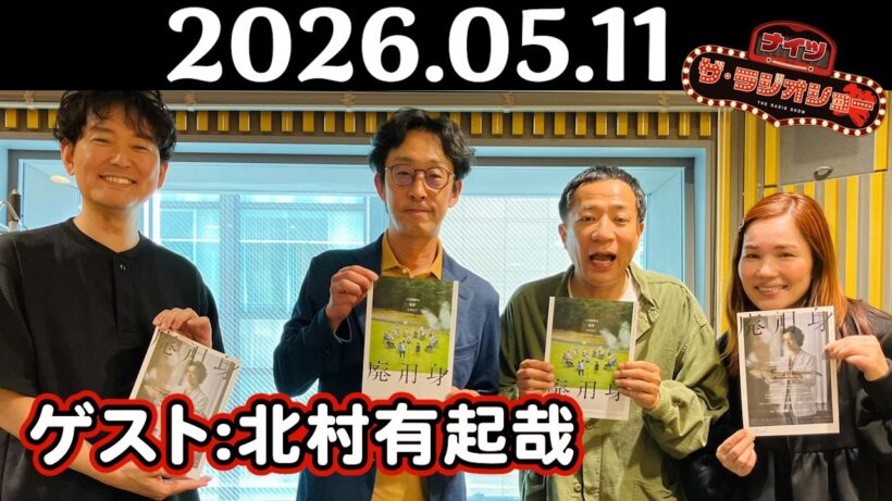 【ナイツ&北村有起哉】ナイツ ザ・ラジオショー 2026年05月11日(月)