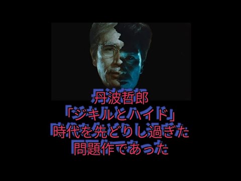 丹波哲郎　「ジキルとハイド」時代を先どりした問題作だった　松尾嘉代　露口茂