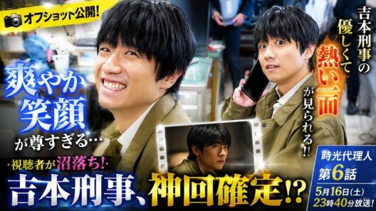 風間俊介の“優しすぎる笑顔”に視聴者沼落ち…吉本刑事の熱い一面が神回確定！？『時光代理人』第6話がヤバい！