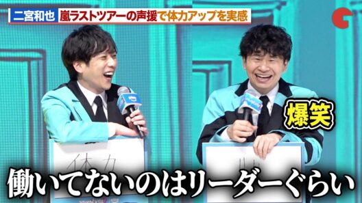 嵐・二宮和也、大野智への辛辣な言葉にオードリー若林が爆笑！ラストツアーの声援でパワーアップを実感「シークレットNGハウス Season2」配信直前イベント