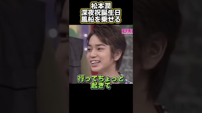 松本潤、真夜中に友達の誕生日祝い、ただ体に風船をつけただけ#funny #面白い #面白い動画 #興味深い