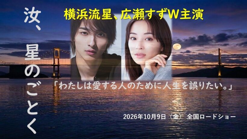 横浜流星、広瀬すずW主演！ 映画『汝、星のごとく』これええやん!#汝星のごとく#汝星のごとく映画化#横浜流星#広瀬すず#凪良ゆう#藤井道人#映画紹介#邦画#恋愛映画#ラブロマンス