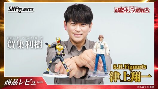「S.H.Figuarts 津上翔一」を津上翔一役・賀集利樹さんがレビュー！【仮面ライダーアギト】