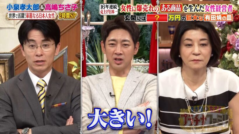 小泉孝太郎＆高嶋ちさ子が驚いた!? 女性に爆売れのある商品を生んだ女性経営者の効率的な豪邸を訪問‼｜#プラチナファミリー #TVer で最新話配信中！