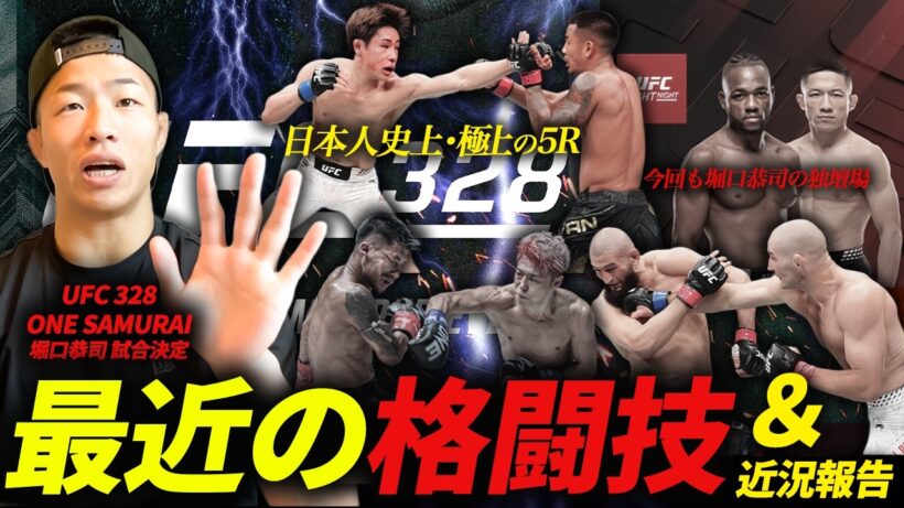 【UFC 328】平良達郎vsヴァンがヤバすぎた…堀口恭司vsケイプ、武尊vsロッタン、チマエフvsショーンまで全部語ります！