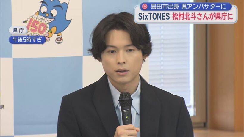 松村北斗さん（SixTONES）が静岡県のアンバサダー就任