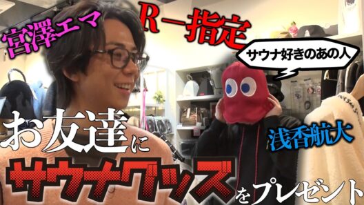芸能人友達にサプライズプレゼント！今話題のグッズを買ってみました#232