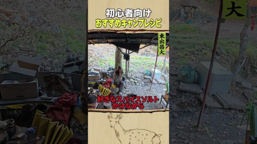 東出昌大 / 初心者向けキャンプレシピ