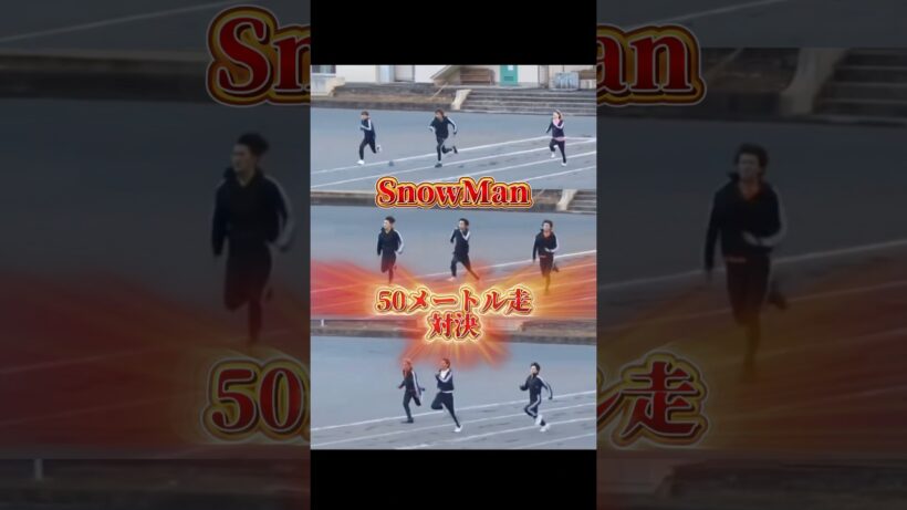 SnowMan足の速さランキング #snowman #ジャニーズ