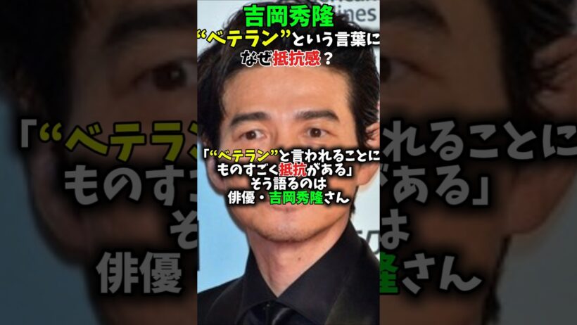 キャリア40年以上・吉岡秀隆が「ベテラン」という言葉を拒む理由