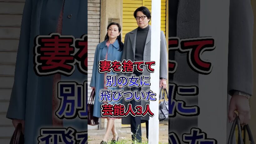 妻を捨てて別の女に飛びついた芸能人3人#豊川悦司 #愛川欽也 #芸能人 #fyp