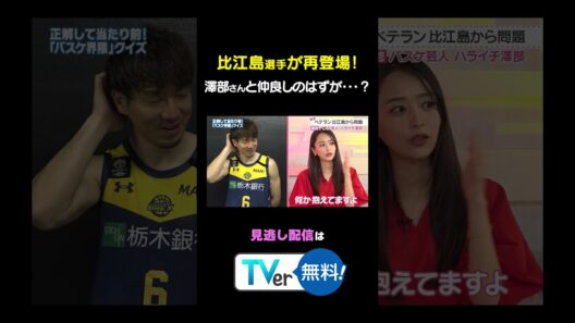 【仲良し】#比江島慎 と #澤部佑 仲良しのはずが・・・？ #わたし界隈 #バスケ 大好き#澤部佑 が登場 #バラバラ大作戦 #バスケットボール #わたし界隈