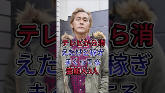 テレビから消えたけど稼ぎまくってる芸能人3人#水嶋ヒロ #ヒロシ #芸能人#fyp