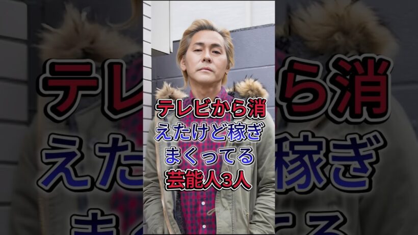 テレビから消えたけど稼ぎまくってる芸能人3人#水嶋ヒロ #ヒロシ #芸能人#fyp
