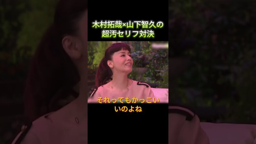 木村拓哉×山下智久の超汚セリフ対決 #爆笑 #面白い  #木村拓哉  #山下智久