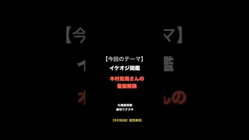 【木村拓哉の髪型解説】　#木村拓哉　#smap #教場　#イケオジ　垢抜けファッション #髪型 #身だしなみ #札幌美容室 #札幌美容師 #40代男性