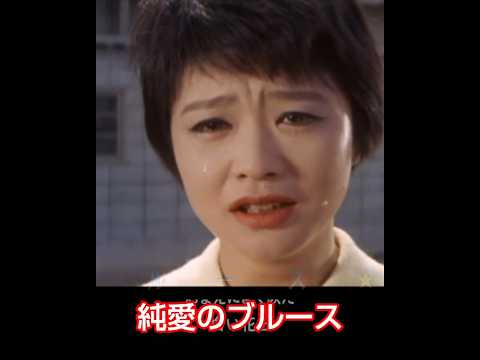 純愛のブルース ◆ 渡哲也（歌詞3番）