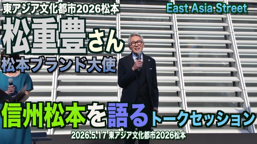 松重豊さん（松本ブランド大使）信州松本を語るトークセッション