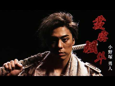 舞台『HiGH＆LOW THE 戦国 外伝』叢雲颯斗(小野塚勇人)ティザー映像