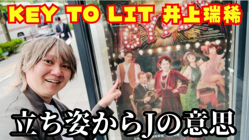 【井上瑞稀】ミュージカル「GYPSY」観に行ったら随所にジャニーズを感じてぶち上がった日