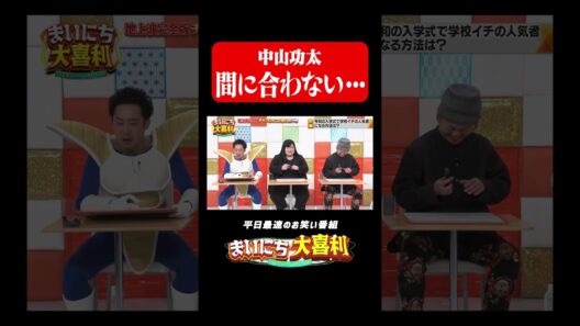 間に合わない中山功太#まいにち大喜利　#おすすめバラエティ　#笑い飯　#哲夫　#西田幸治　#中山功太 #モグライダー