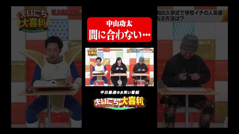 間に合わない中山功太#まいにち大喜利　#おすすめバラエティ　#笑い飯　#哲夫　#西田幸治　#中山功太 #モグライダー