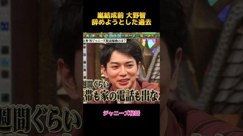 嵐結成前 大野智辞めようとした過去#大野智 #松本潤 #fypシ #shorts